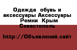 Одежда, обувь и аксессуары Аксессуары - Ремни. Крым,Севастополь